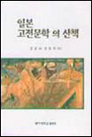 일본고전문학의 산책 표지 이미지