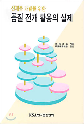 (신제품 개발을 위한)품질 전개 활용의 실제