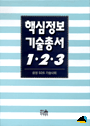 (핵심)정보기술총서 : 삼성 SDS 기술사회. 3 : C/S, CALS/EC, 인트라넷.소프트웨어 공학