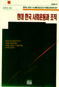 현대 한국 사회운동과 조직 : 통혁당.남민전.사노맹을 중심으로 본 비합법 전위조직 연구