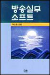 방송실무 소프트 표지 이미지