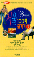 서울 100배 즐기기 / 중앙일보사 編著