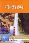 여행사 경영 실무론 표지 이미지
