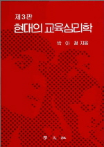 현대의 교육심리학