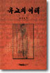 유교의 이해 표지 이미지