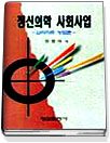 정신의학 <span class="sponge-point-color">사회사업</span> : 심리치료 기술론