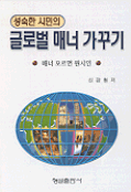 (성숙한 시민의) 글로벌 매너 가꾸기 : 매너 모르면 원시인