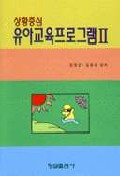 (상황중심)유아교육프로그램. Ⅱ
