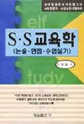 S·S 교육학 : 논술·면접·수업실기