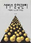 서비스 운영관리