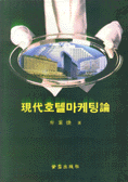 現代호텔마케팅論 표지 이미지