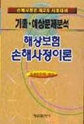 해상보험 <span class="sponge-point-color">손해사정이론</span> 기출예상문제분석 : 손해사정인 제2차시험대비