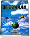 대기오염방지시설 표지이미지