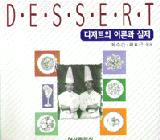 디저트의 이론과 실제 / 최효근  ; 신숭녕 공저