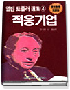 적응기업
