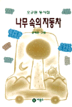 (오규원 동시집)나무 속의 자동차