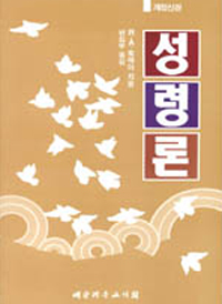 성령론 표지이미지