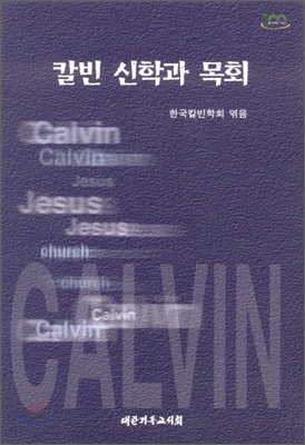 칼빈 신학과 목회