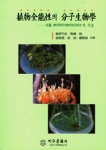 植物全能性의 分子生物學 : 식물 Biotechnology의 기초