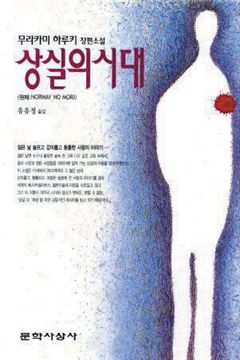 상실의 시대 : 무라카미 하루키 장편소설