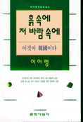 흙 속에 저 바람 속에 표지 이미지