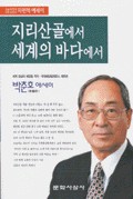 지리산골에서 세게의 바다에서 표지 이미지