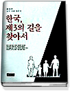 한국, 제3의 길을 찾아서 : 한상진 정치.사회 평론집