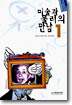 미술과 물리의 만남.  1