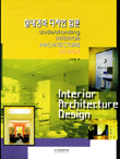 실내건축 디자인 입문 = Understanding interior architecture design