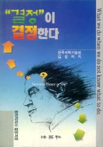 "결점"이 결정한다 : What we do when we do not know what to do. / 김성희 저