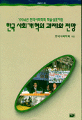 한국 사회개혁의 과제와 전망