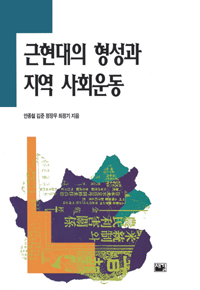근현대의 형성과 지역 사회운동