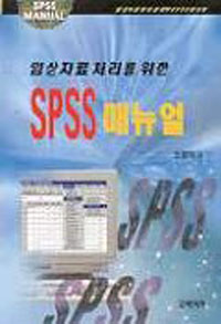 (임상자료 처리를 위한)SPSS 매뉴얼