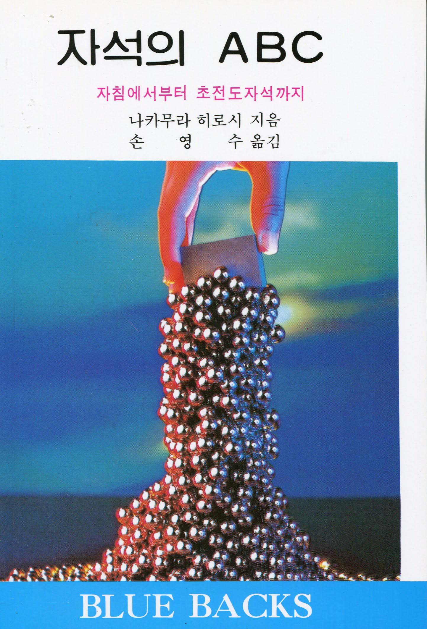 자석의 ABC 표지 이미지