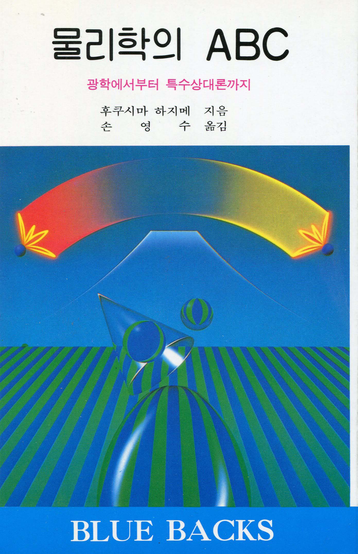 물리학의 ABC 표지 이미지
