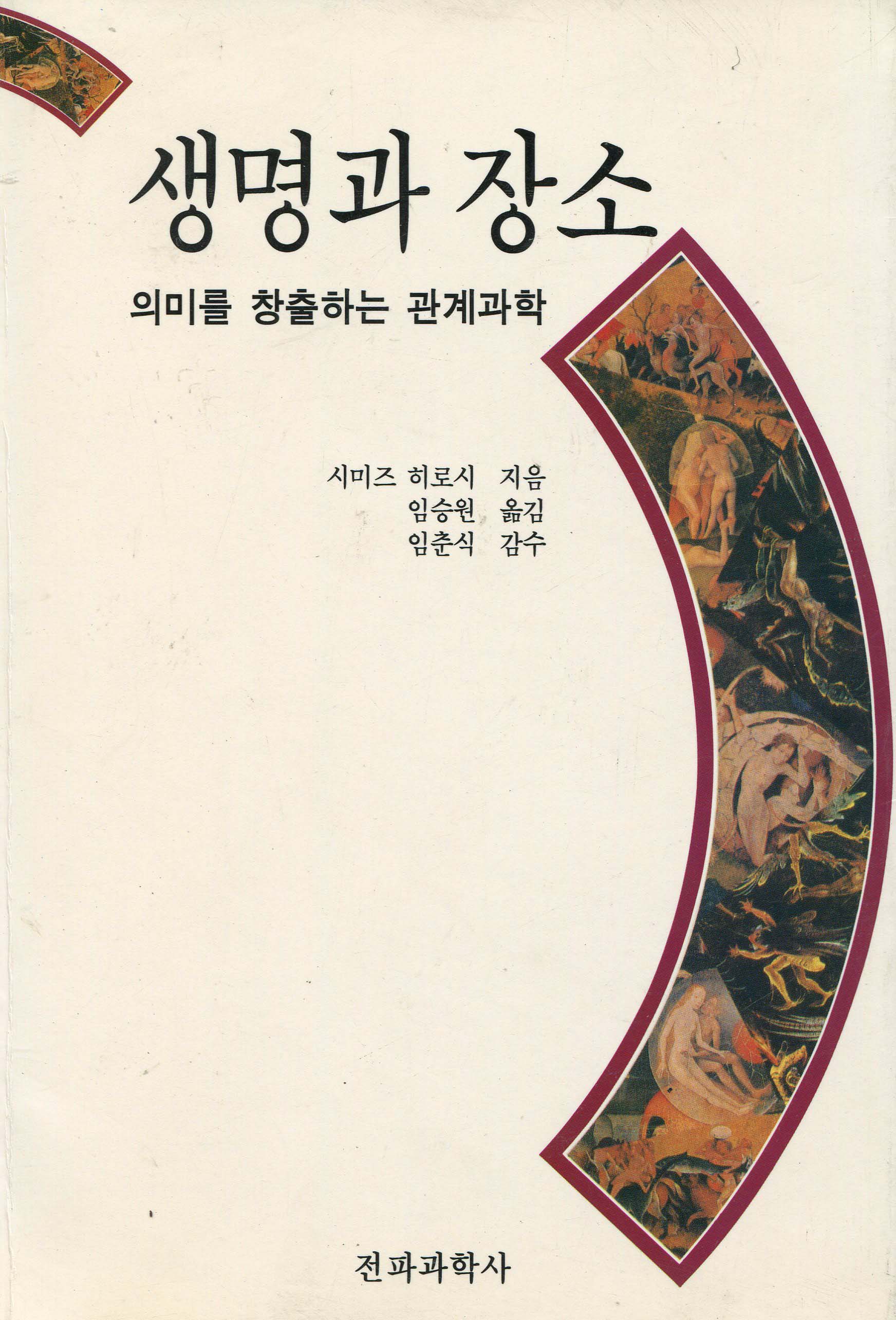 생명과 장소 표지 이미지