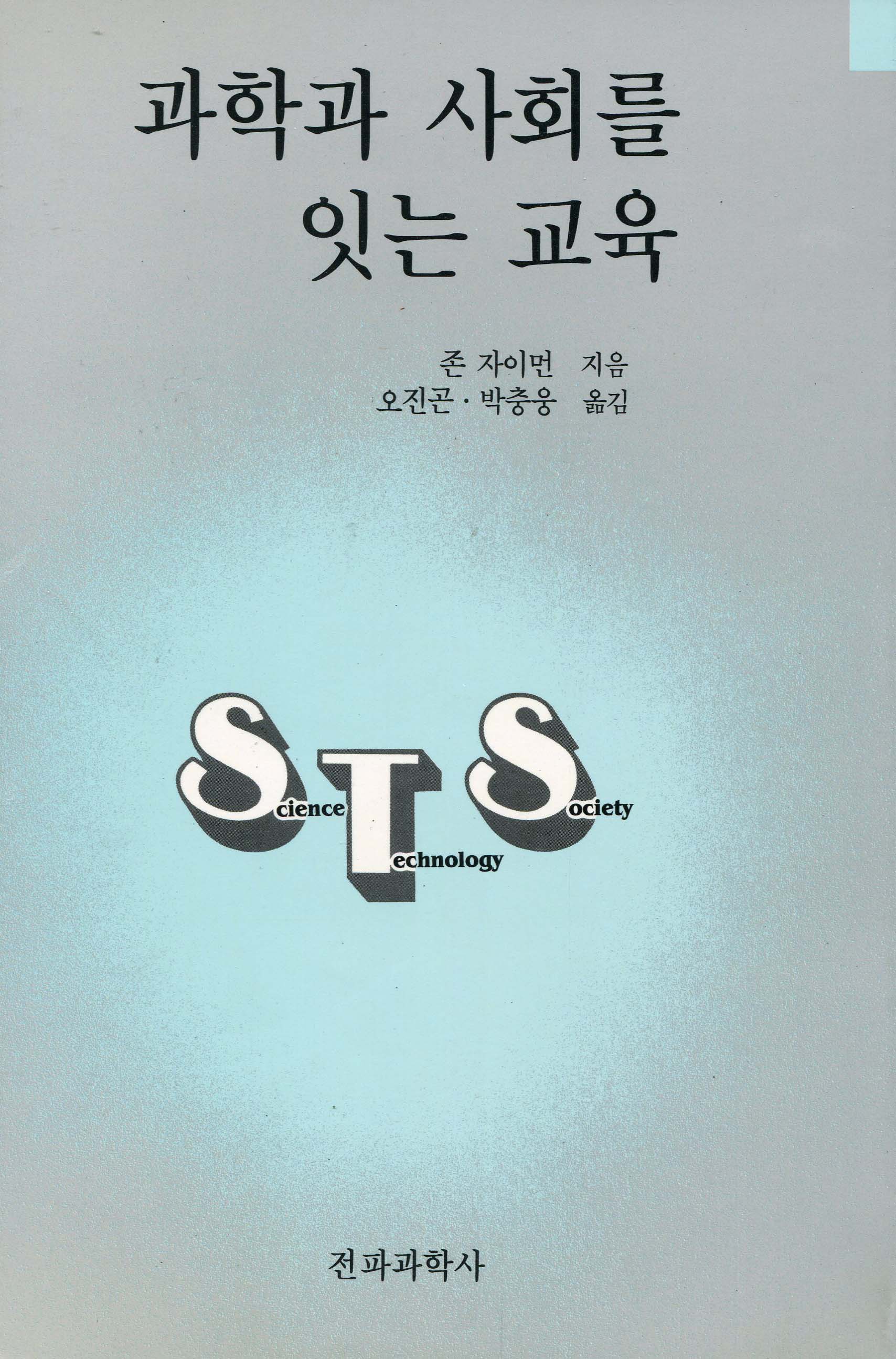 과학과 사회를 잇는 교육