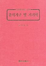 (병리검사를 위한)임상분석기기학