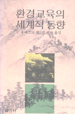환경교육의 세계적 동향 / 유네스코 편 ; 김귀곤 옮김