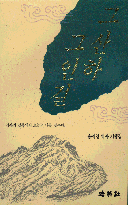 그 산하 그 인걸 : 송지영 역사 기행집