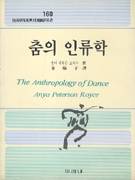 춤의 인류학