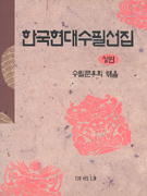 한국현대수필선집. 상. 표지 이미지