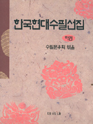 한국현대수필선집. 하. 표지이미지