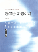 광고는 과정이다 = Advertising procedure