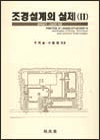 조경설계의 실제 = Practice of landscape design. 2 : 설계실기.CAD의 적용