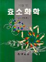 효소화학 표지 이미지