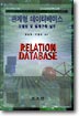 관계형 데이터베이스：모델링 및 설계구축 실무 = Relation Database / 김상하  ; 이영신 공저