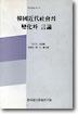 韓國近代社會의 變化와 言論