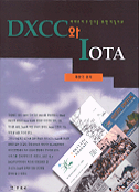 DXCC 와 IOTA