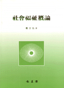 社會福祉槪論